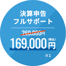 決算申告フルサポート 260,000円→169,000円（税込）