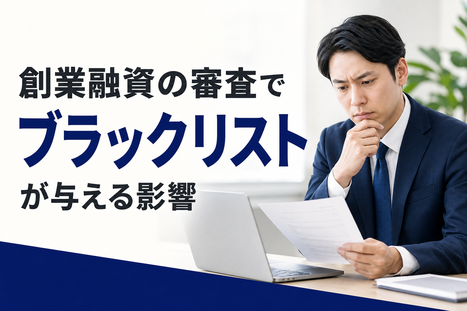 創業融資の審査でブラックリストが与える影響