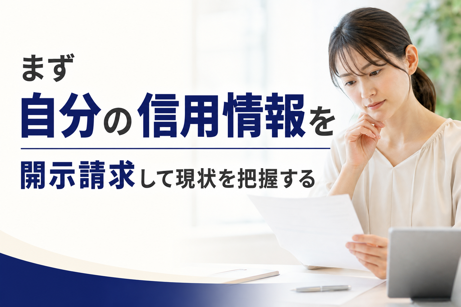 まず自分の信用情報を開示請求して現状を把握する