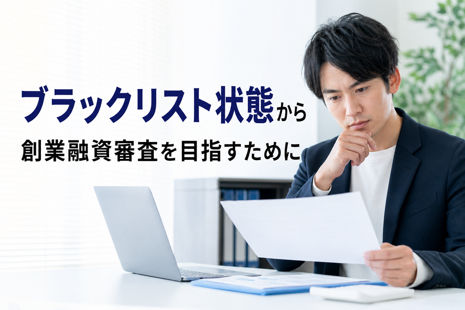 ブラックリスト状態から創業融資審査を目指すために