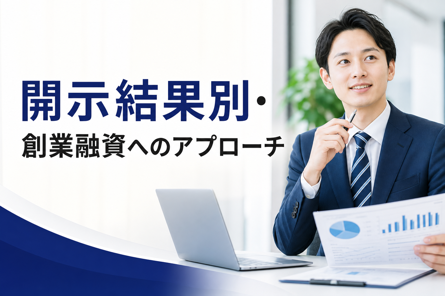 開示結果別・創業融資へのアプローチ