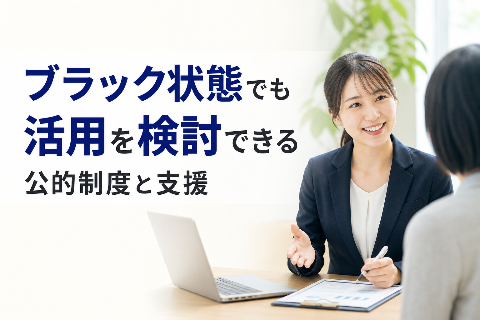 ブラック状態でも活用を検討できる公的制度と支援