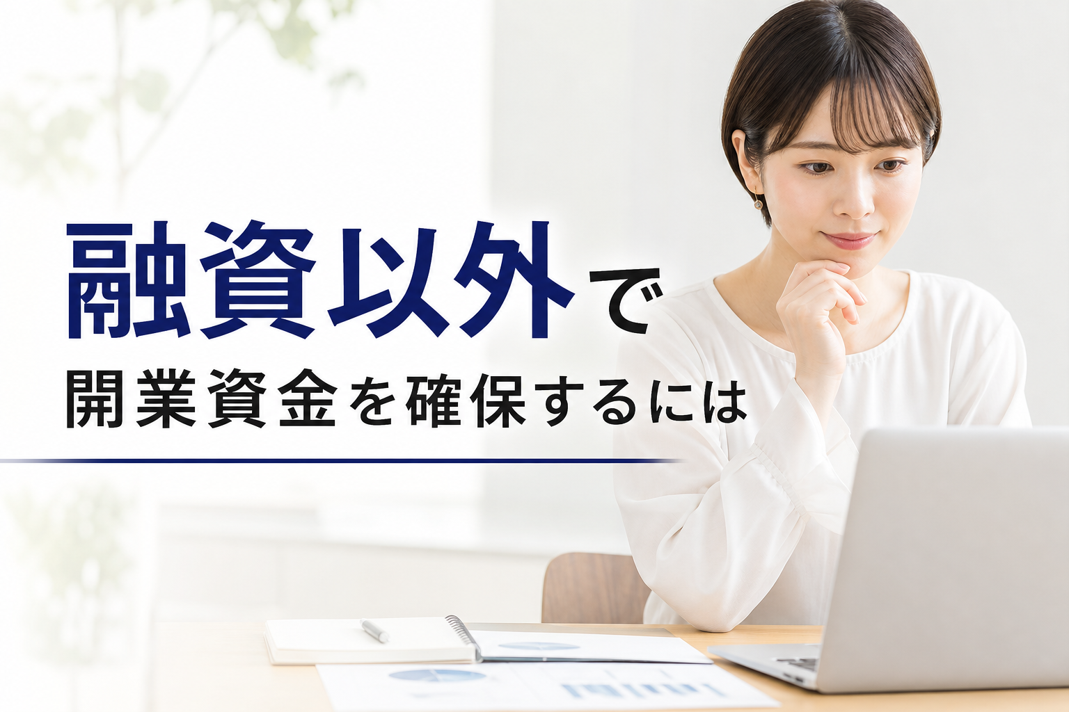 融資以外で開業資金を確保するには