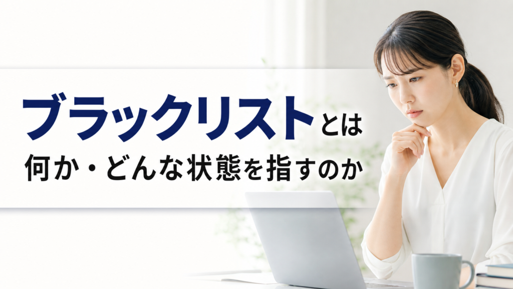 ブラックリストとは何か・どんな状態を指すのか