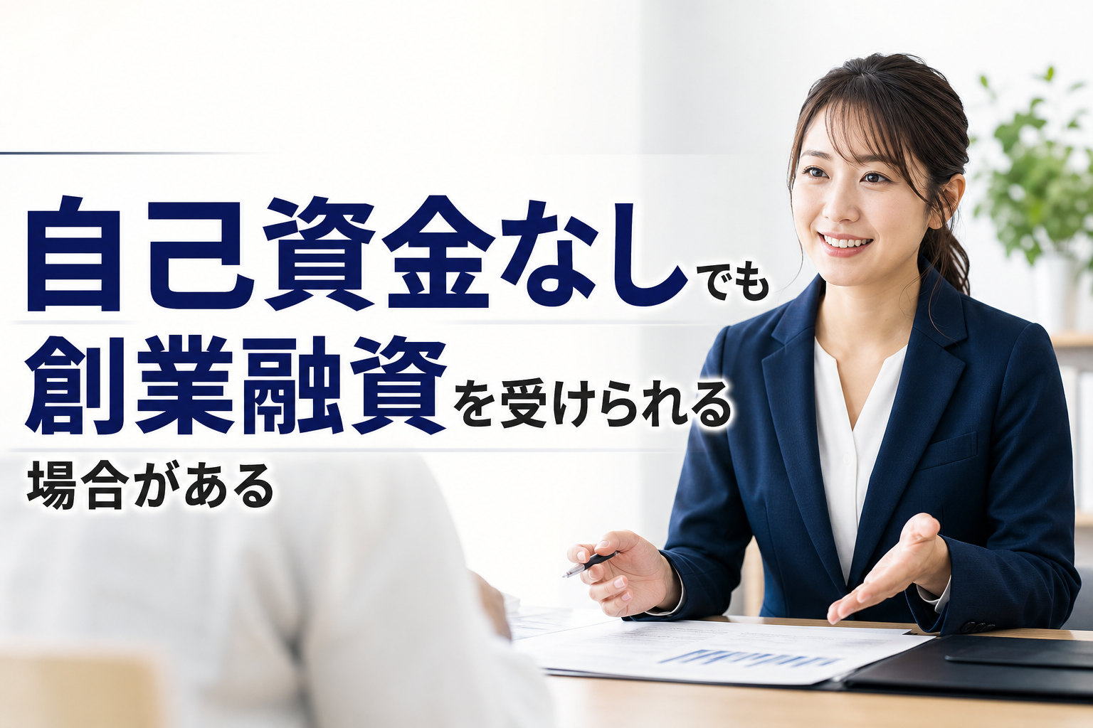 自己資金なしでも創業融資を受けられる場合がある