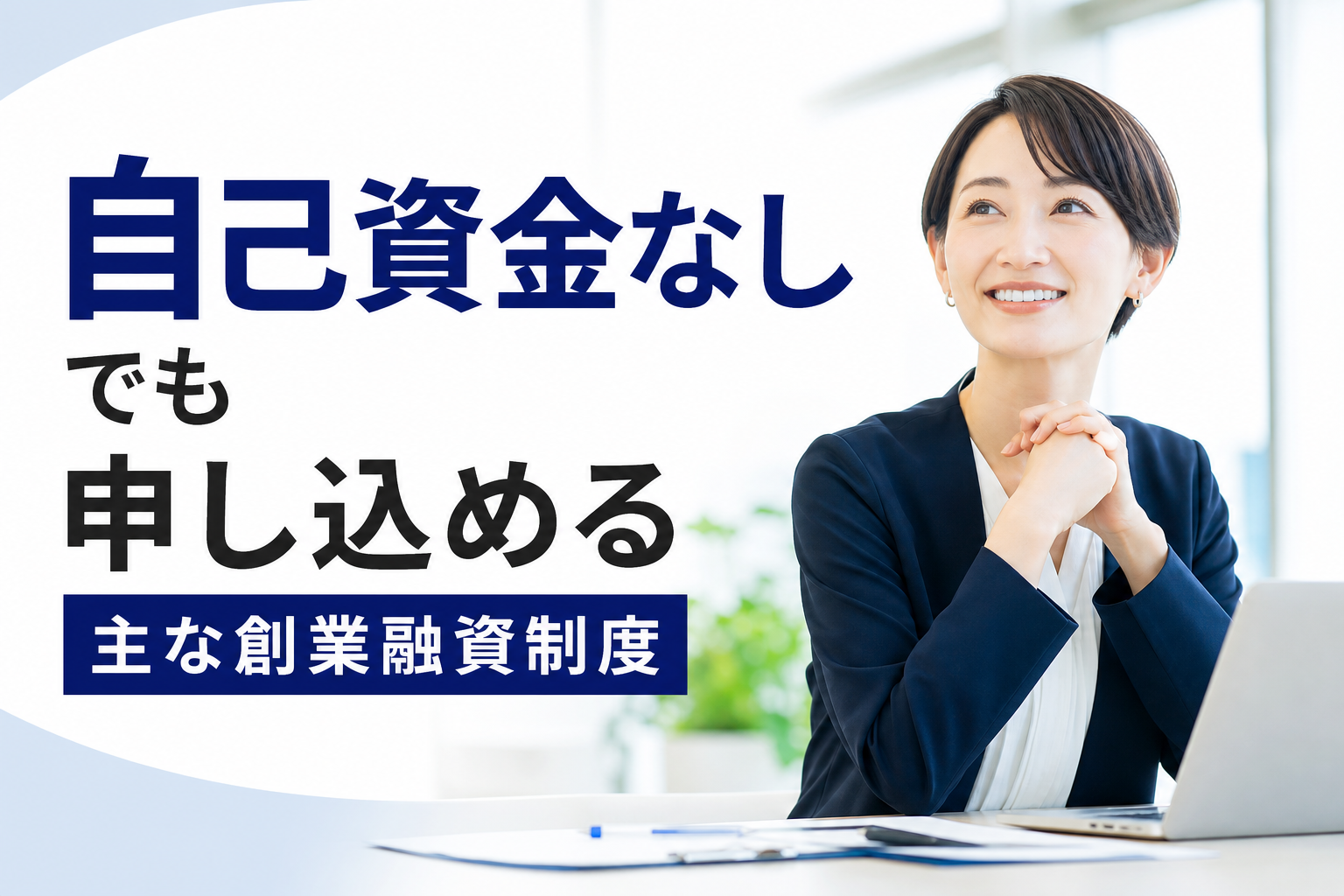 自己資金なしでも申し込める主な創業融資制度