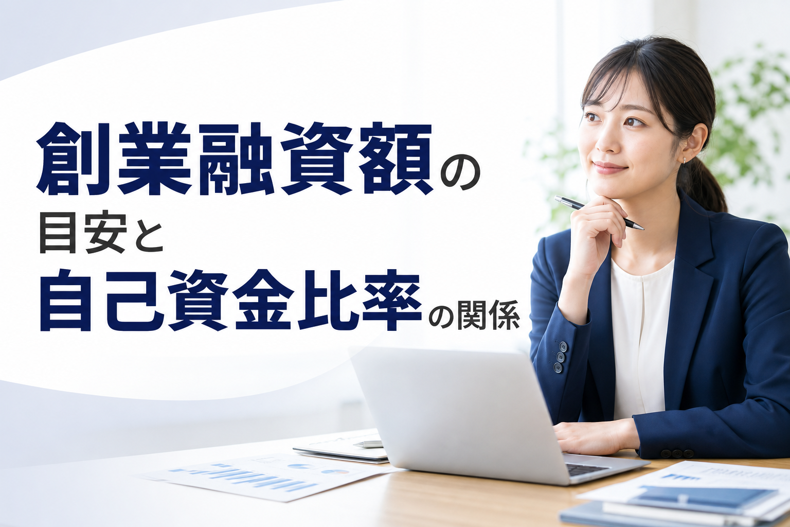 創業融資額の目安と自己資金比率の関係