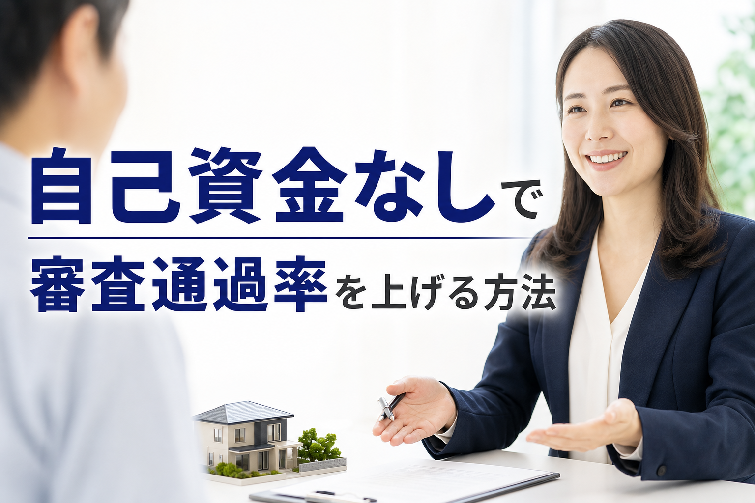 自己資金なしで審査通過率を上げる方法