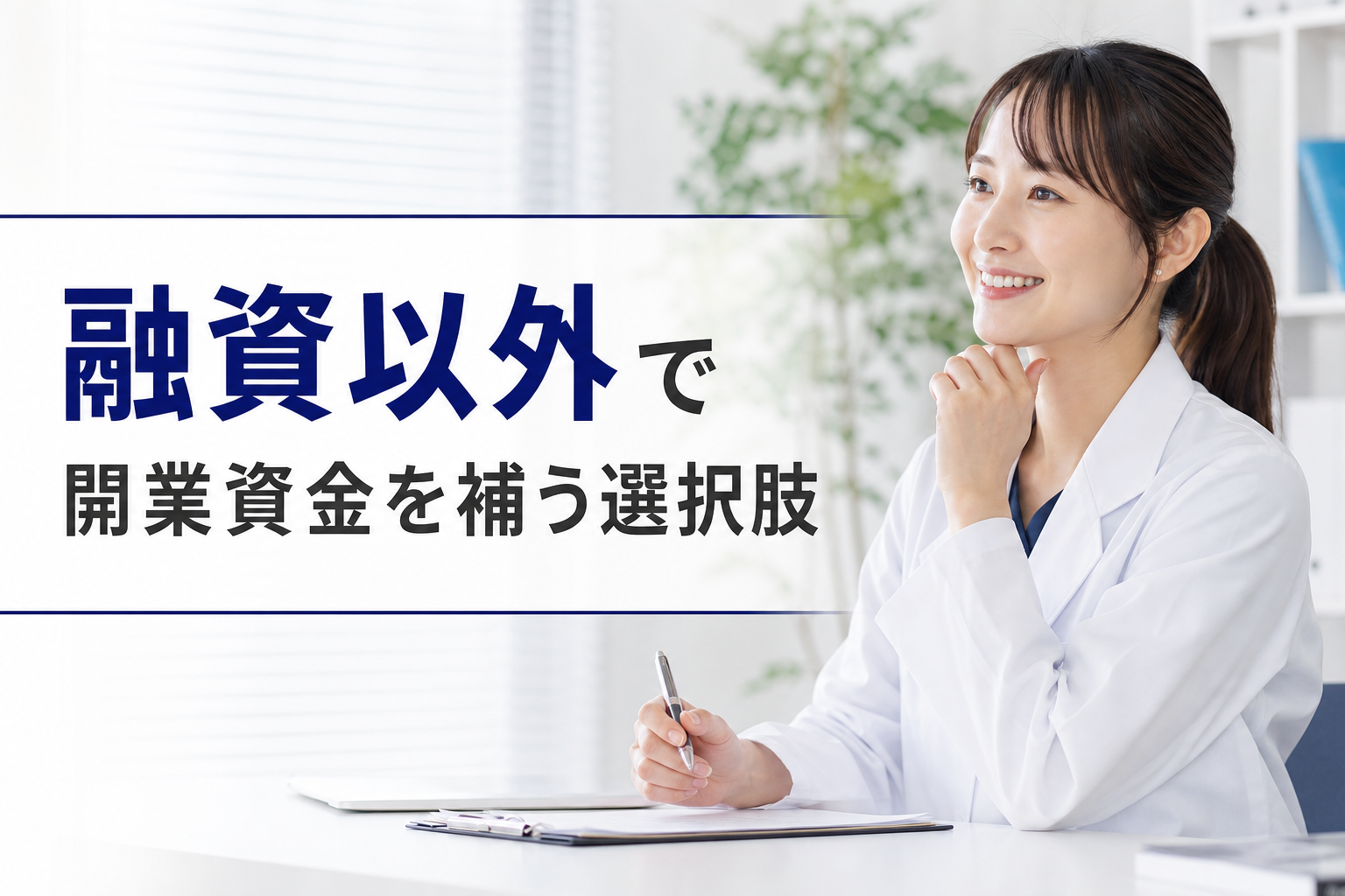融資以外で開業資金を補う選択肢